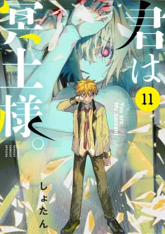 君は冥土様。 11