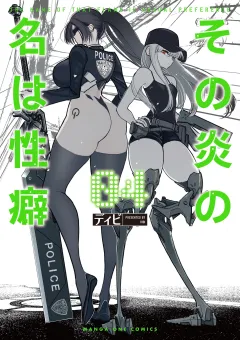 その炎の名は性癖 4
