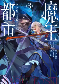 魔王都市@comic 3