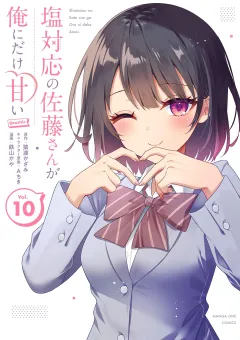 塩対応の佐藤さんが俺にだけ甘い@comic 10