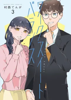ワークスイートバランス 3