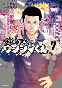 少年院ウシジマくん 7