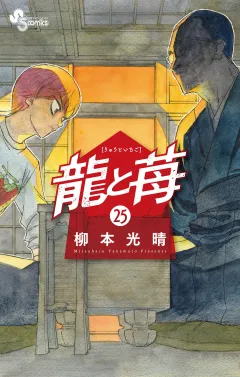龍と苺 25