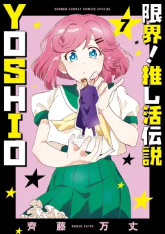 限界！推し活伝説 YOSHIO 7