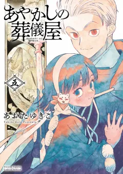 あやかしの葬儀屋【電子版特典付き】 5