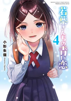 若葉さんちの青い恋 4