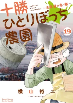 十勝ひとりぼっち農園 19