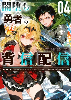 闇堕ち勇者の背信配信〜追放され、隠しボス部屋に放り込まれた結果、ボスと探索者狩り配信を始める〜＠comic 4