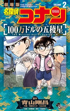 名探偵コナン 100万ドルの五稜星 2