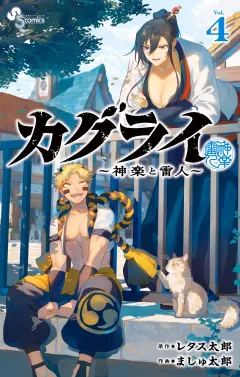 カグライ 〜神楽と雷人〜 4