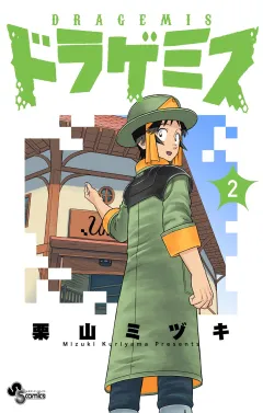 ドラゲミス 2