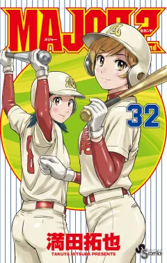 MAJOR 2nd(メジャーセカンド) 32