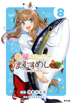 ウマ娘 プリティーダービー うまむすめし 8