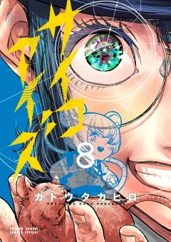サイコアイズ 8