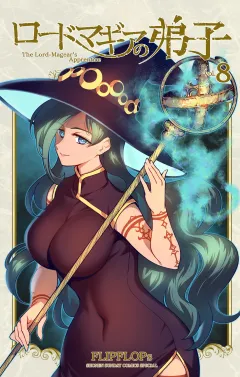 ロードマギアの弟子 8