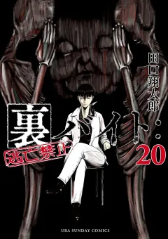 裏バイト：逃亡禁止 20