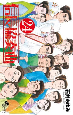 信長協奏曲 24