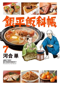 銀平飯科帳 ７