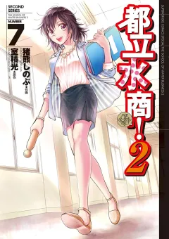 都立水商！２ 7