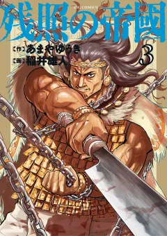 残照の帝國 3