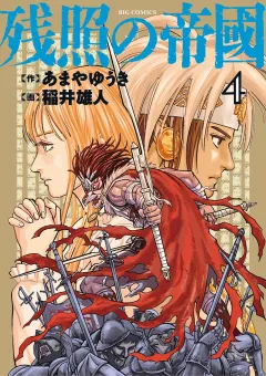 残照の帝國 4