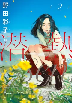 潜熱 2