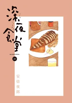 深夜食堂 20