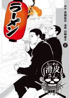 闇金ウシジマくん外伝　らーめん滑皮さん 2