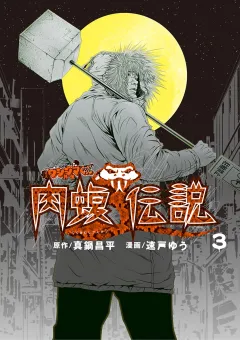 闇金ウシジマくん外伝　肉蝮伝説 3