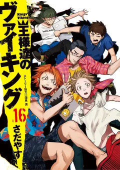 王様達のヴァイキング 16