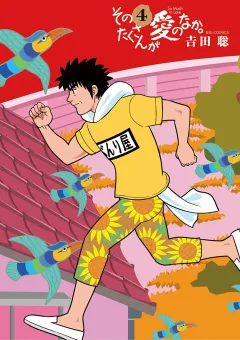 そのたくさんが愛のなか。 4
