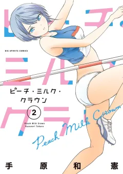 ピーチ・ミルク・クラウン 2