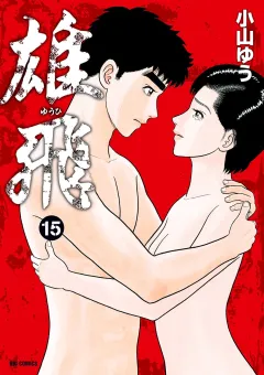 雄飛 15