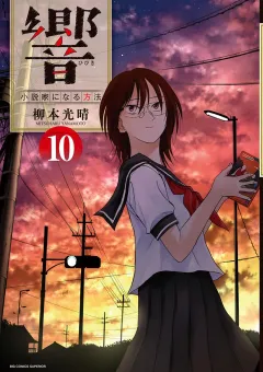 響〜小説家になる方法〜 10
