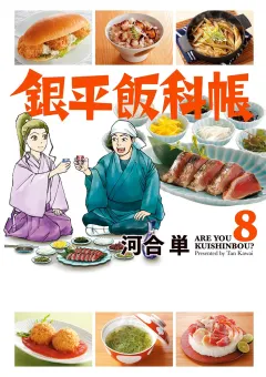 銀平飯科帳 8