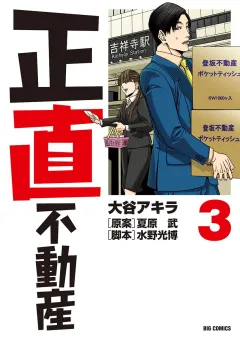 正直不動産 3