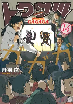 トクサツガガガ 14
