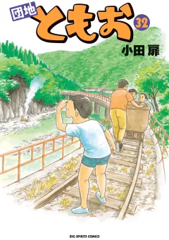 団地ともお 32