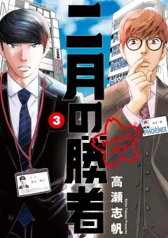 二月の勝者　ー絶対合格の教室ー 3