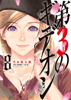第3のギデオン ８