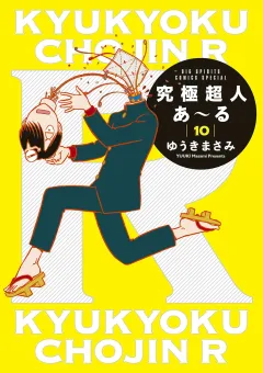 究極超人あ〜る 10
