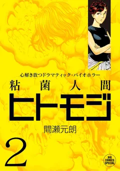粘菌人間ヒトモジ 2