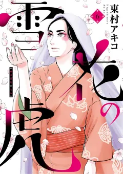 雪花の虎 6