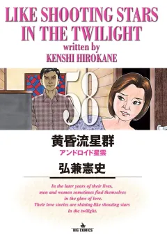 黄昏流星群 58
