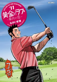 黄金のラフ2〜草太の恋〜 11