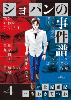ショパンの事件譜 4