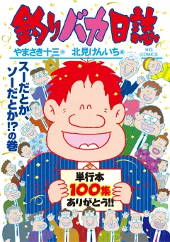 釣りバカ日誌 100