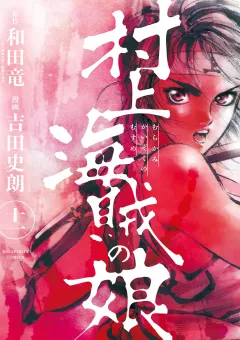 村上海賊の娘 11