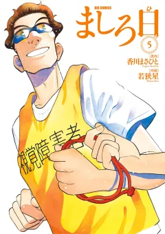 ましろ日 5