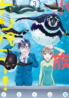 水族カンパニー！ 3